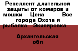 Репеллент длительной защиты от комаров и мошки. › Цена ­ 350 - Все города Охота и рыбалка » Экипировка   . Архангельская обл.,Северодвинск г.